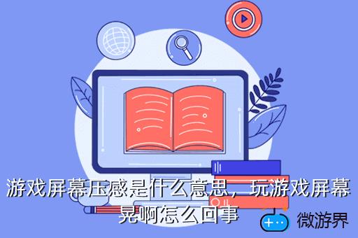 游戏屏幕压感是什么意思，玩游戏屏幕晃啊怎么回事