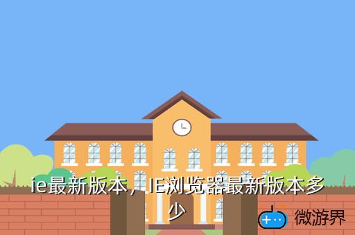 ie最新版本，IE浏览器最新版本多少
