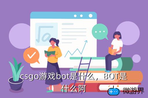 csgo游戏bot是什么，csgo电脑玩家bot名称