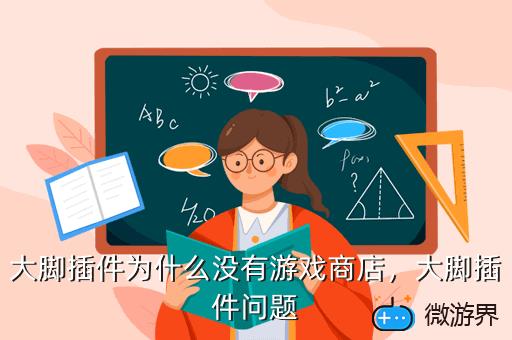 大脚插件为什么没有游戏商店，大脚插件问题