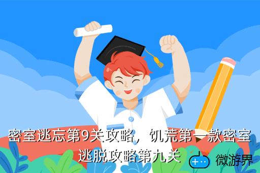 密室逃忘第9关攻略，饥荒第一款密室逃脱攻略第九关