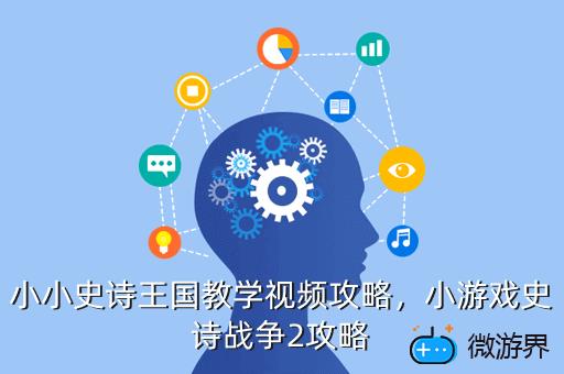 小小史诗王国教学视频攻略，小游戏史诗战争2攻略
