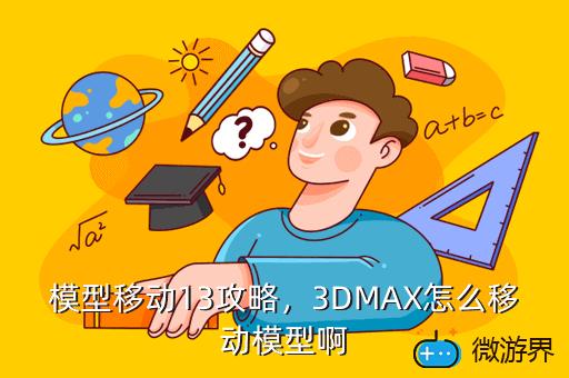 模型移动13攻略，"p":true