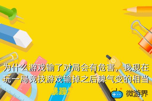 为什么游戏输了对局会有危害，为什么游戏输赢不重要