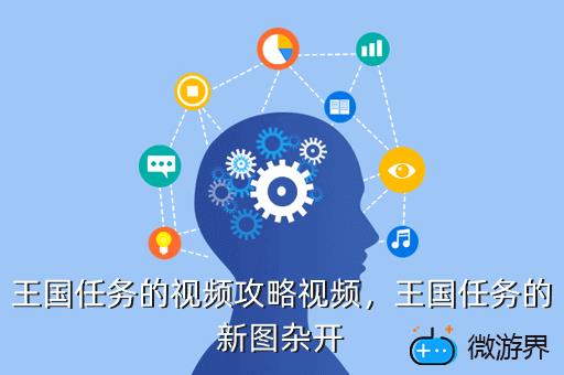 王国任务的视频攻略视频，王国任务的新图杂开