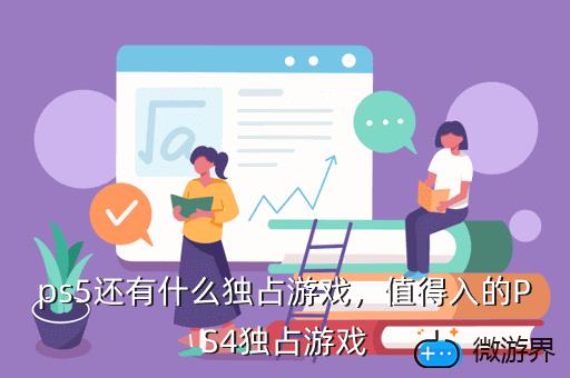 ps5还有什么独占游戏，值得入的PS4独占游戏