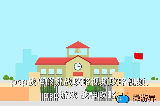 psp战神的挑战攻略视频攻略视频，psp游戏 战神攻略