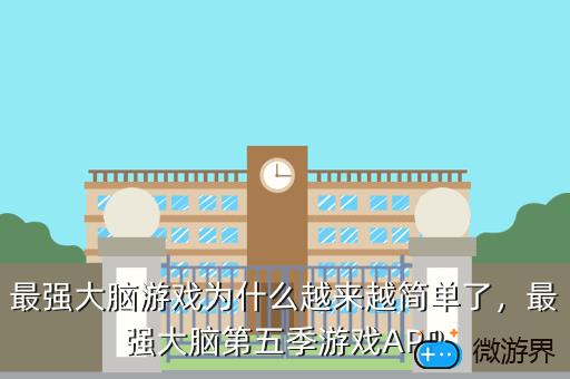 最强大脑游戏为什么越来越简单了，最强大脑第五季游戏APP