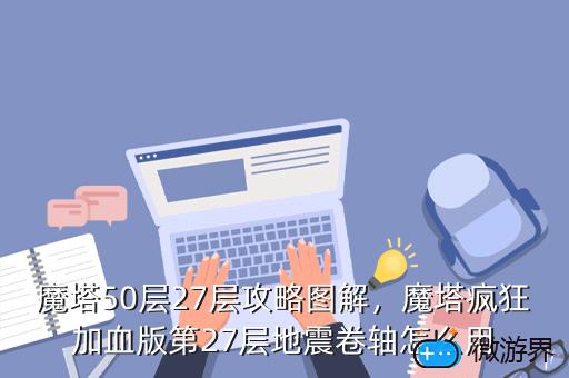 魔塔50层27层攻略图解，魔塔疯狂加血版第27层地震卷轴怎么用