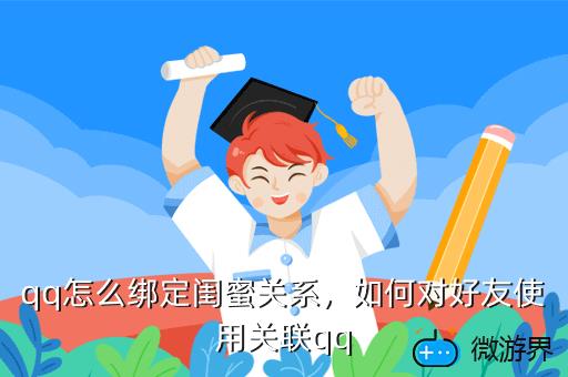 qq怎么绑定闺蜜关系，如何对好友使用关联qq