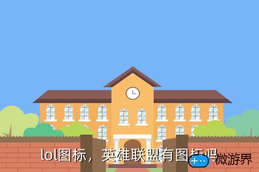 lol图标，lol图标领取中心