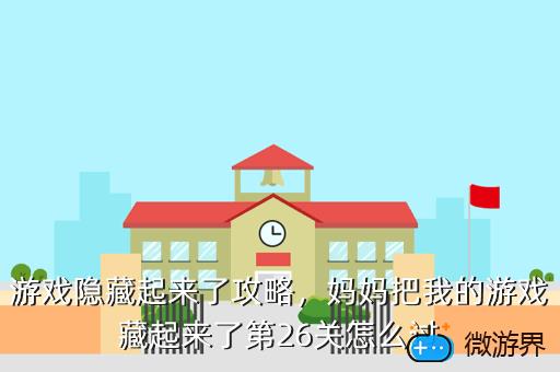 游戏隐藏起来了攻略，游戏隐藏起来了攻略图