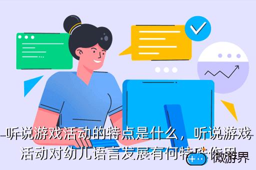 听说游戏活动的特点是什么，听说游戏活动的特点是什么英语