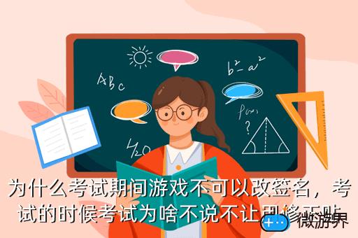 为什么考试期间游戏不可以改签名，考试的时候考试为啥不说不让用修正贴