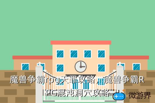 魔兽争霸rpg天罪攻略，魔兽争霸RPG混沌洞穴攻略