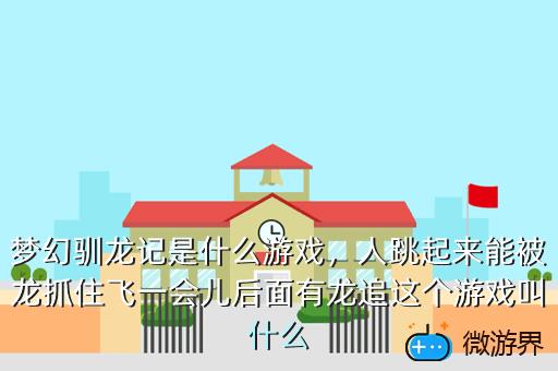 梦幻驯龙记是什么游戏，梦幻驯龙记是什么游戏里的