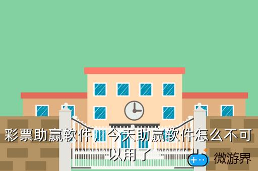 彩票助赢软件，今天助赢软件怎么不可以用了