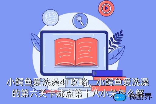 小鳄鱼爱洗澡41攻略，小鳄鱼爱洗澡的第六关卡沸点第十八小关怎么解