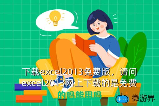 下载excel2013免费版，请问excel2013网上下载的是免费的吗能用吗