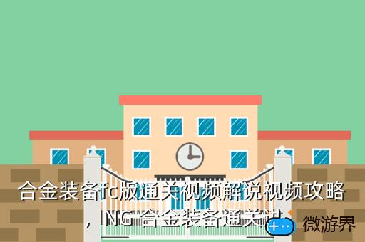 合金装备fc版通关视频解说视频攻略，NG 合金装备通关进