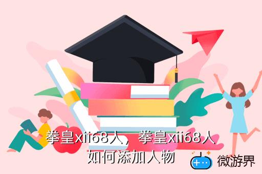 拳皇xii68人，拳皇xii68人隐藏人物