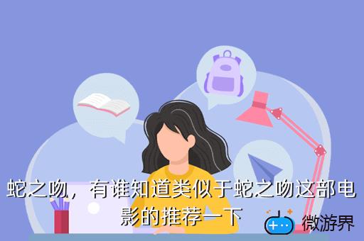 蛇之吻，有谁知道类似于蛇之吻这部电影的推荐一下