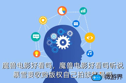 魔兽电影好看吗，魔兽电影好看吗豆瓣