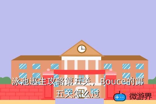 泳池逃生攻略第五关，女生泳池逃生攻略