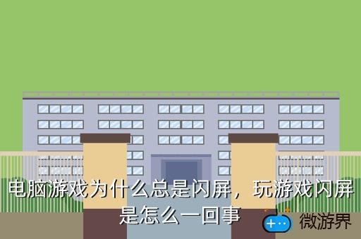 电脑游戏为什么总是闪屏，电脑游戏为什么总是闪屏黑屏