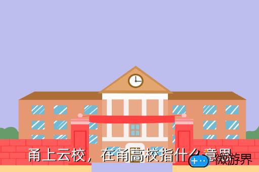 甬上云校，在甬高校指什么意思