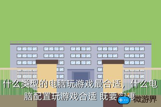 什么类型的电脑玩游戏最合适，什么电脑配置玩游戏合适 既要实惠