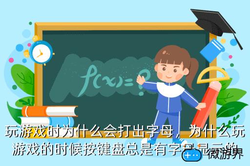 玩游戏时为什么会打出字母，玩游戏时为什么会打出字母圈