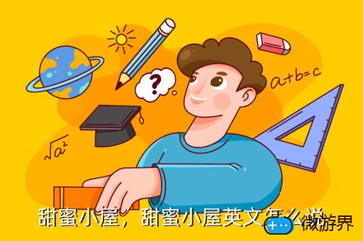 甜蜜小屋，甜蜜小屋英文怎么说