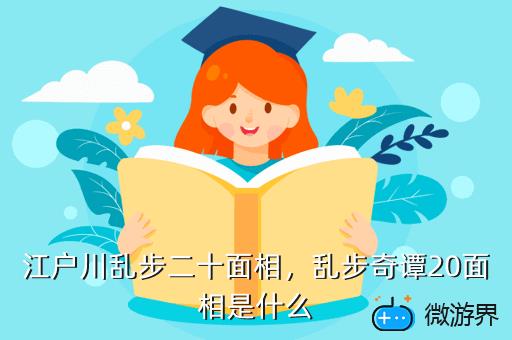 江户川乱步二十面相，乱步奇谭20面相是什么