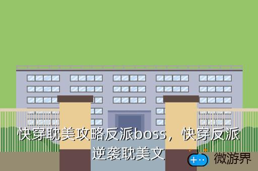 快穿耽美攻略反派boss，"p":true