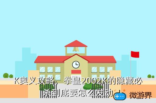 K奥义攻略，拳皇2002K的隐藏必杀到底要怎么发动