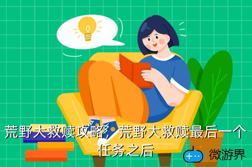 荒野大救赎攻略，荒野大救赎最后一个任务之后