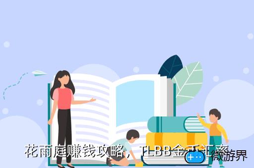 花雨庭赚钱攻略，TLBB金币汇率