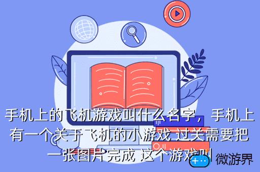 手机上的飞机游戏叫什么名字，手机上有一个关于飞机的小游戏 过关需要把一张图片完成 这个游戏叫