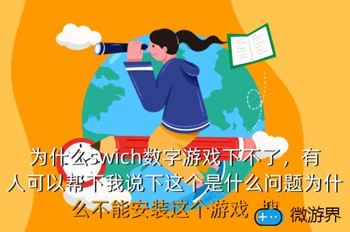 为什么swich数字游戏下不了，有人可以帮下我说下这个是什么问题为什么不能安装这个游戏  搜