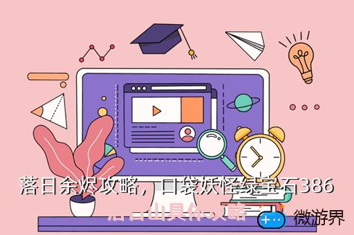 落日余烬攻略，落日余烬攻略单人