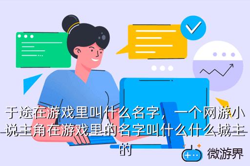 于途在游戏里叫什么名字，于途的游戏是谁打的