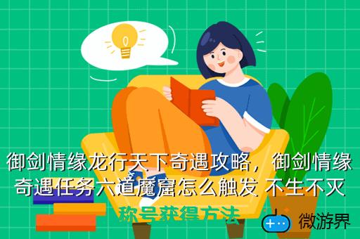 御剑情缘龙行天下奇遇攻略，御剑情缘奇遇任务六道魔窟怎么触发 不生不灭称号获得方法