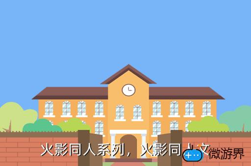 火影同人系列，火影同人系列