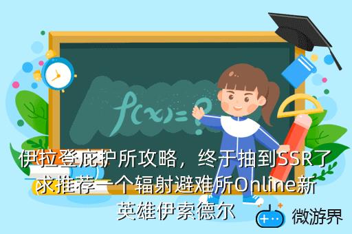 伊拉登庇护所攻略，终于抽到SSR了求推荐一个辐射避难所Online新英雄伊索德尔