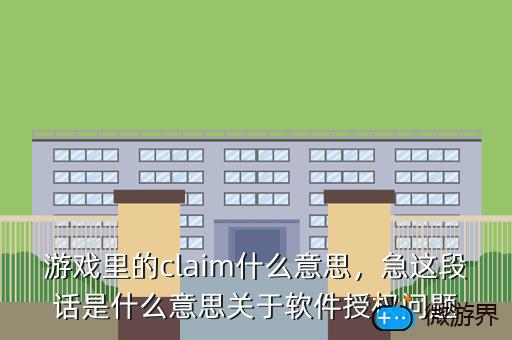 游戏里的claim什么意思，claim所有意思