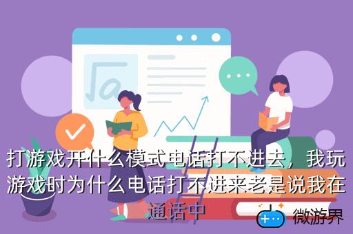 打游戏开什么模式电话打不进去，我玩游戏时为什么电话打不进来老是说我在通话中