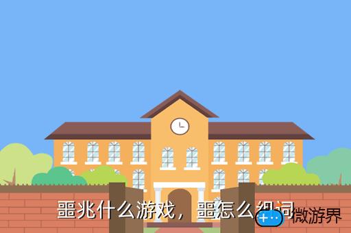噩兆什么游戏，噩兆是什么意思