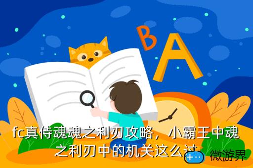 fc真侍魂魂之利刃攻略，小霸王中魂之利刃中的机关这么过