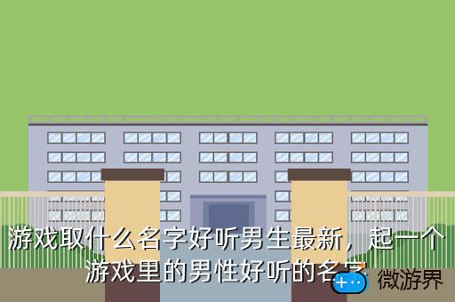 游戏取什么名字好听男生最新，起一个游戏里的男性好听的名字